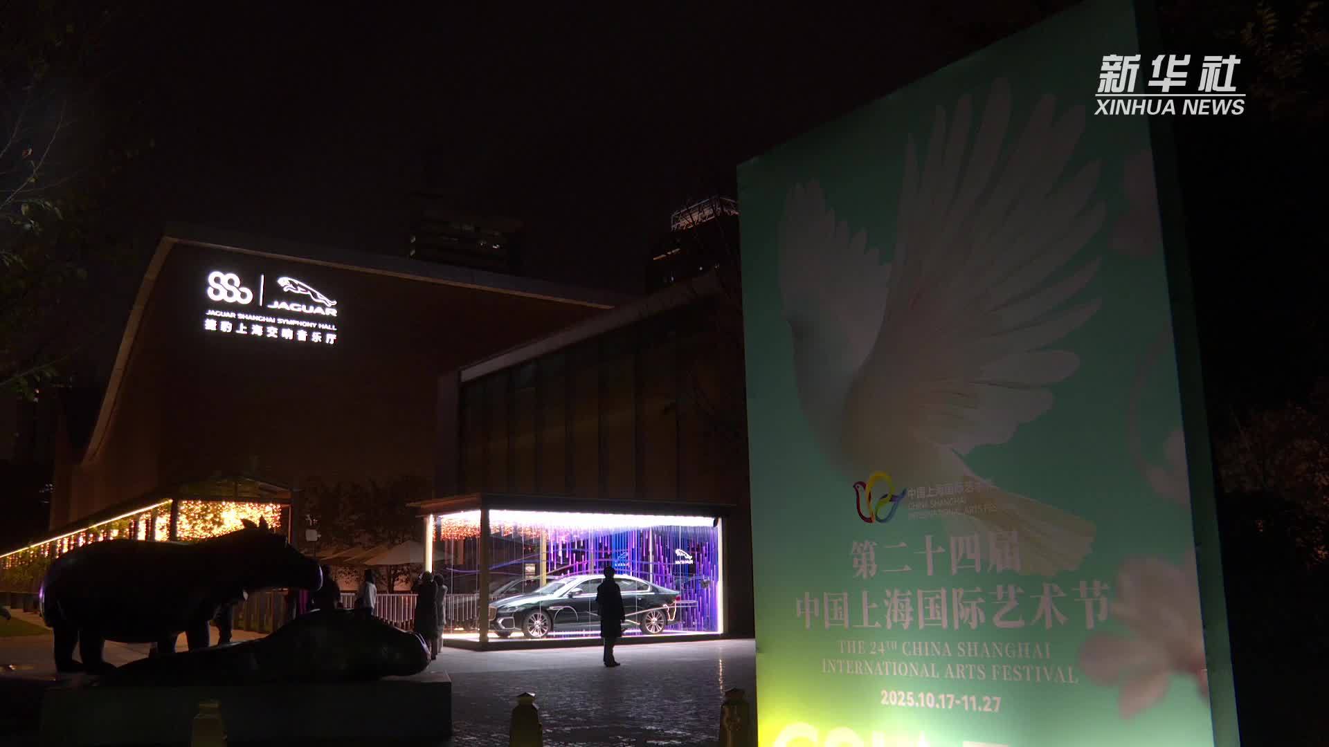 第24届中国上海国际艺术节闭幕：在世界艺术版图上镌刻“上海坐标”