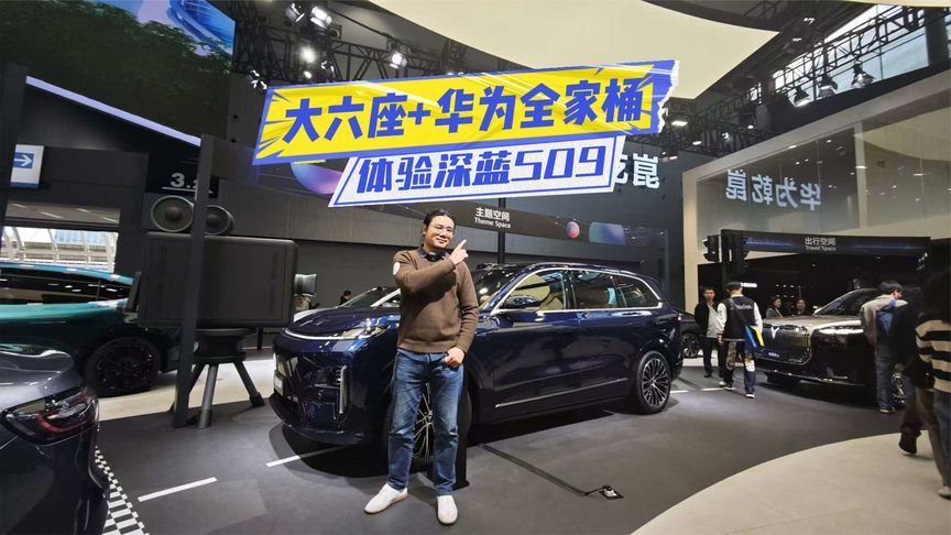 体验深蓝S09：大六座+华为全家桶，30万元内唯一？