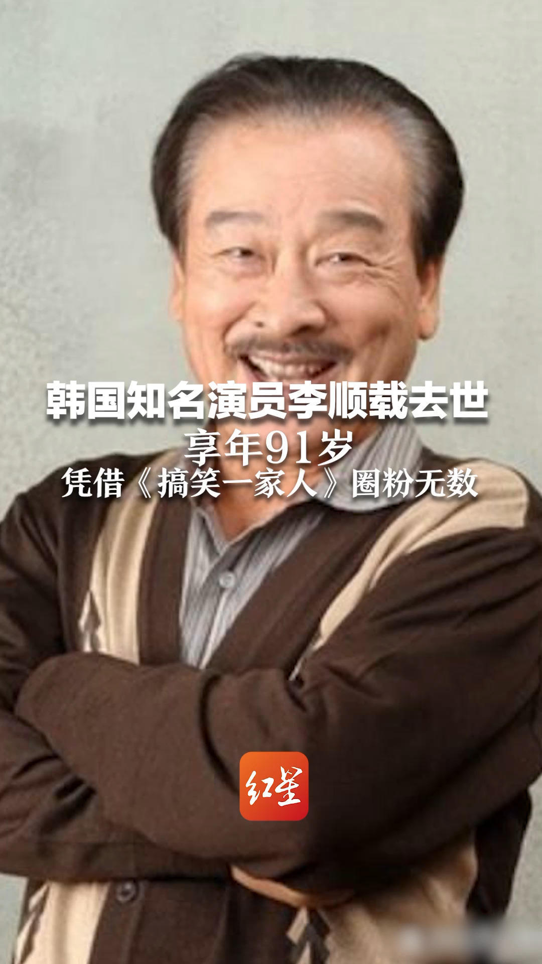 韩国知名演员李顺载去世 享年91岁 凭借《搞笑一家人》圈粉无数 被称为韩国“国民爷爷”