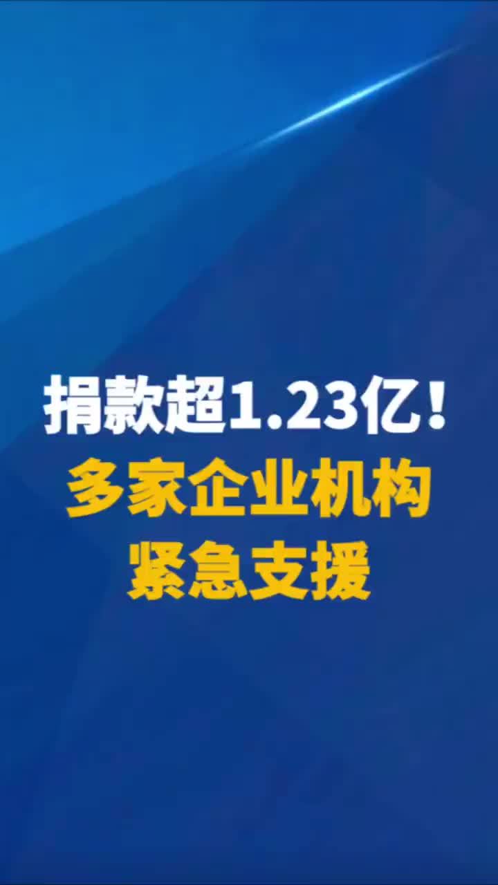捐款超1.23亿！多家企业机构紧急支援