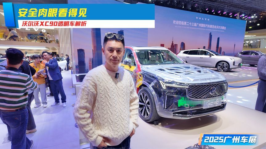 安全肉眼看得见，沃尔沃XC90透明车解析丨广州车展