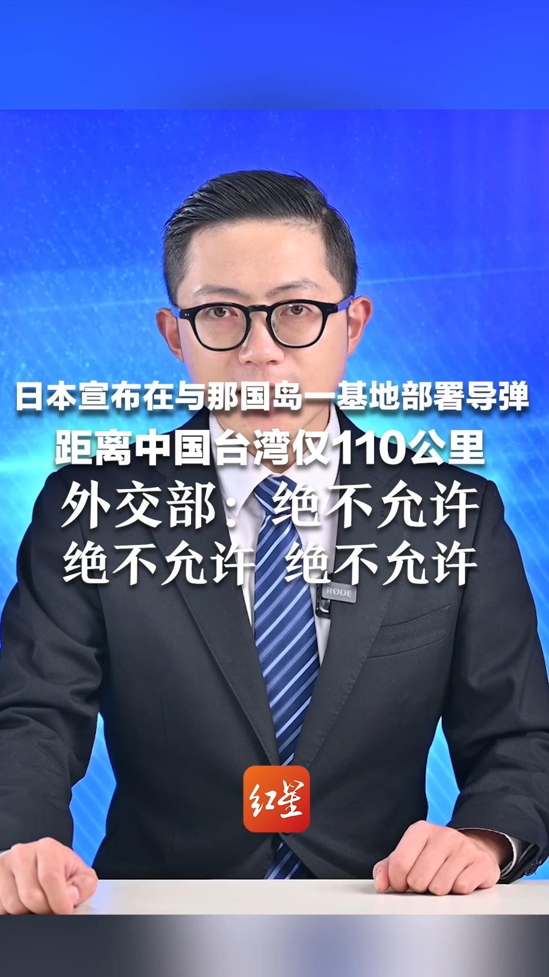 日本宣布在与那国岛一基地部署导弹 距离中国台湾仅110公里 外交部：绝不允许 绝不允许 绝不允许