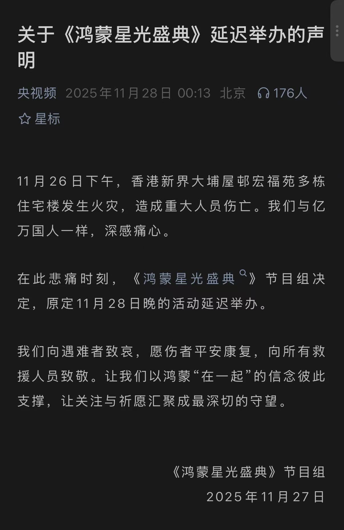 央视宣布《鸿蒙星光盛典》延迟举办 原定11月28日举行