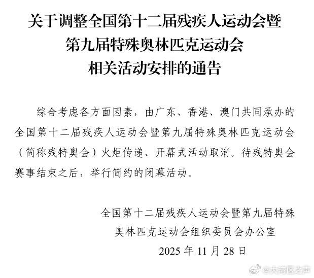 殘?zhí)貖W會(huì)火炬?zhèn)鬟f、開幕式活動(dòng)取消