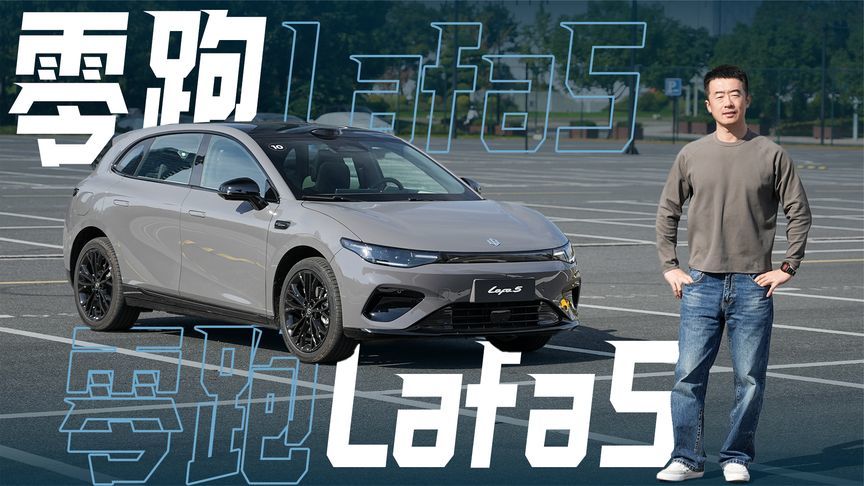 这是电车时代的“高尔夫”！动态体验零跑Lafa5