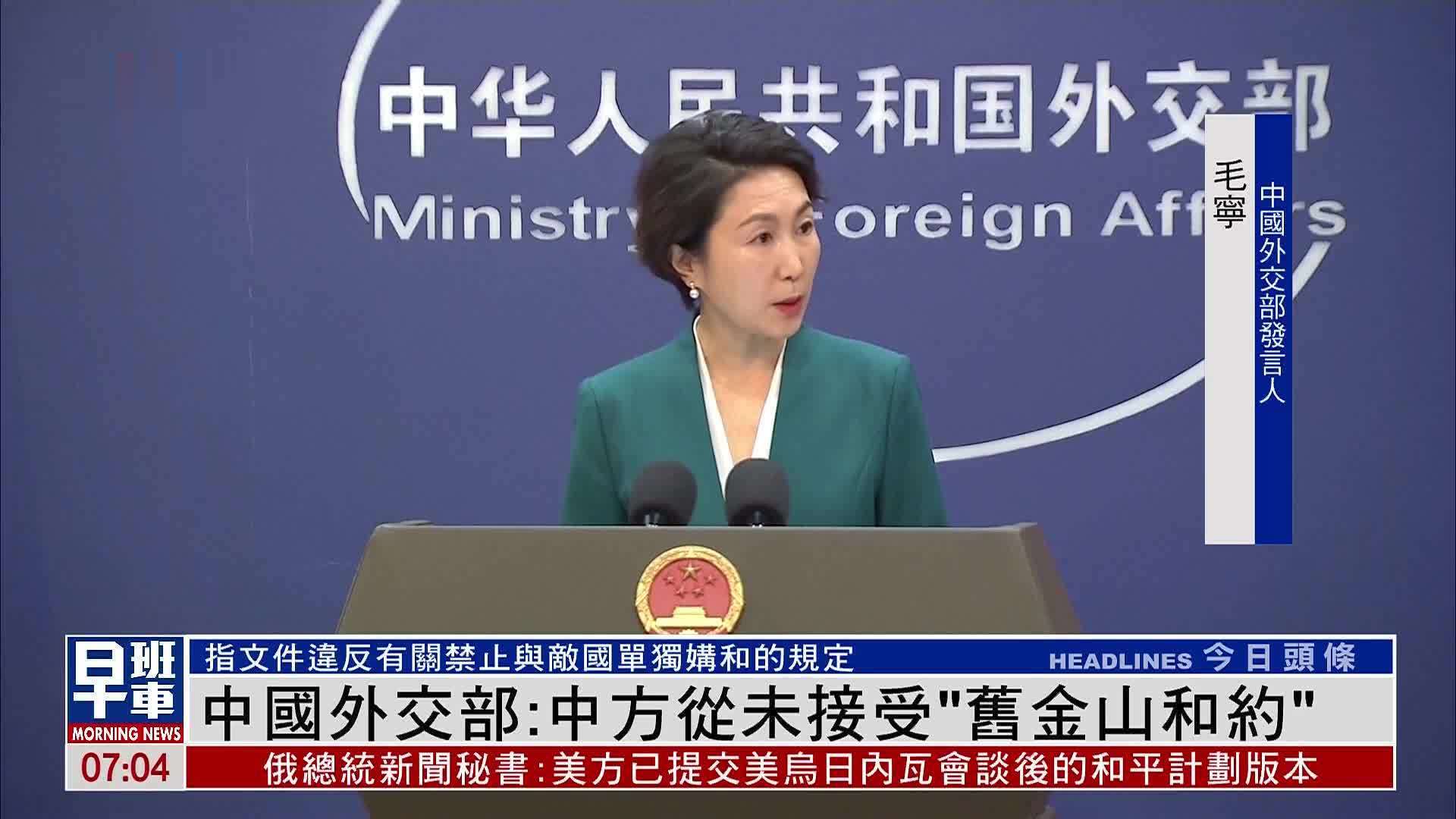 中国外交部：中方从未接受“旧金山和约”