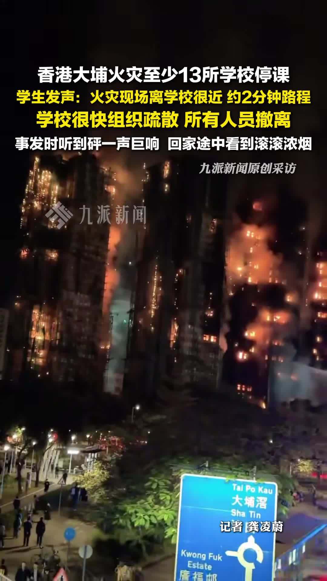 香港大埔火灾停课学校学生发声 ：火灾现场离校很近，约2分钟路程