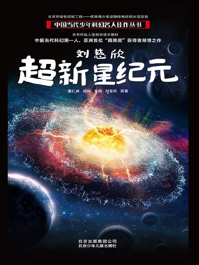 《超新星纪元》刘慈欣著