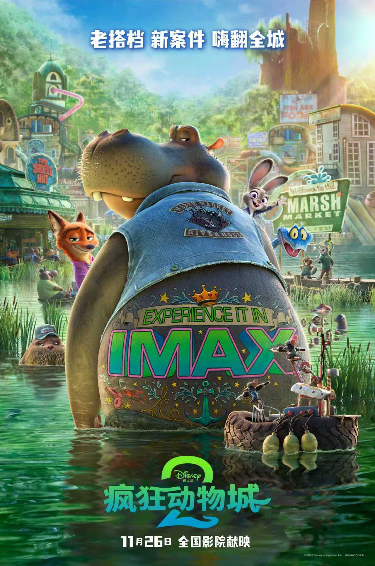 《疯狂动物城2》导演谈IMAX情绪浓度加倍：在IMAX会体验情绪大起大落