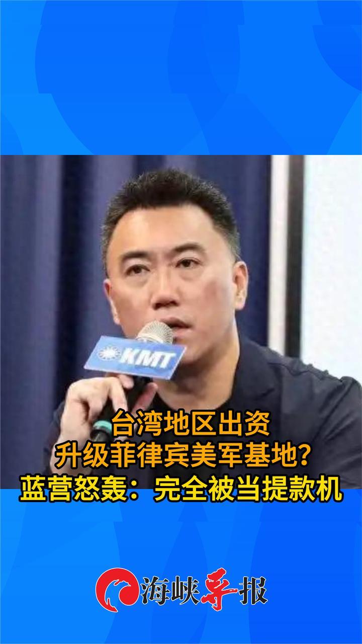 台湾地区出资升级菲律宾美军基地？蓝营怒轰：完全被当提款机