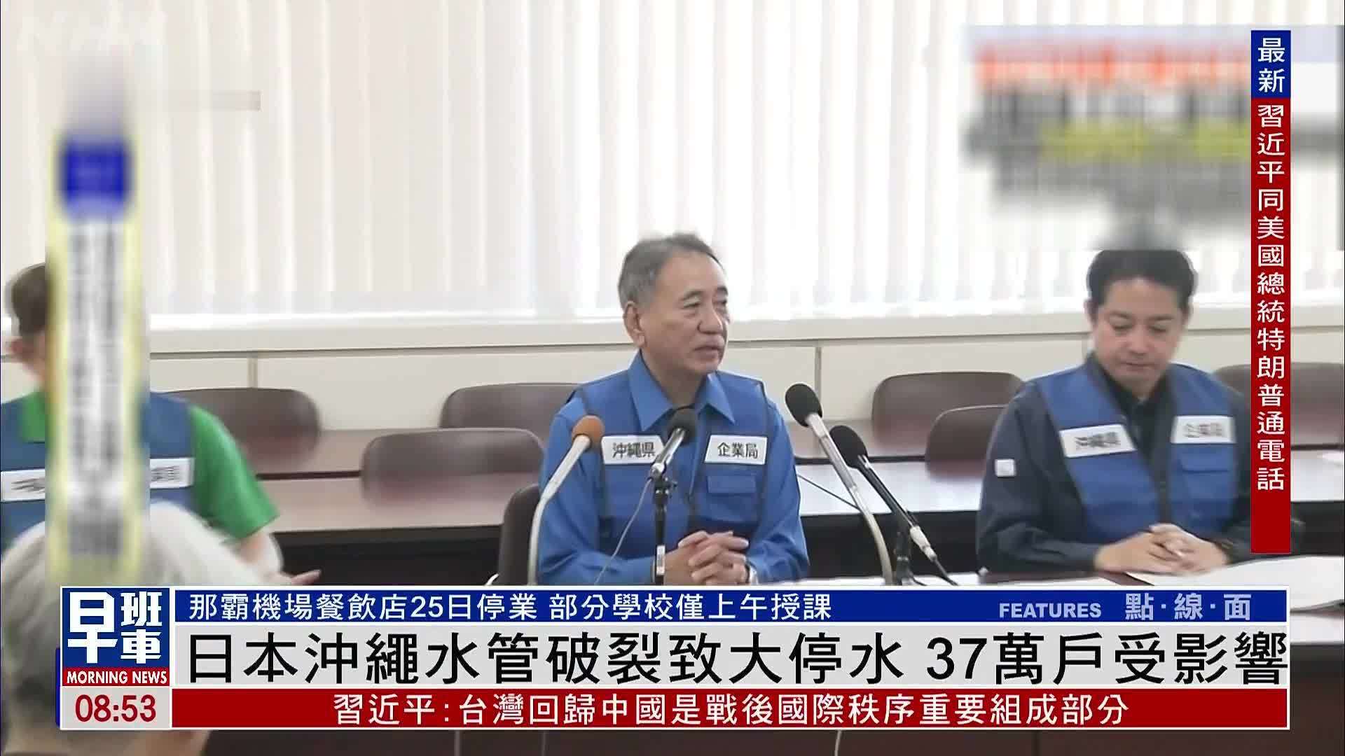 日本冲绳水管破裂致大停水 37万户受影响