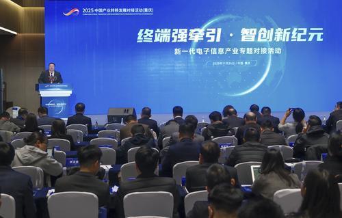 ▲11月25日，重庆悦来国际会议中心，“终端强牵引&middot;智创新纪元”新一代电子信息产业专题对接活动。 记者 谢智强 摄/视觉重庆