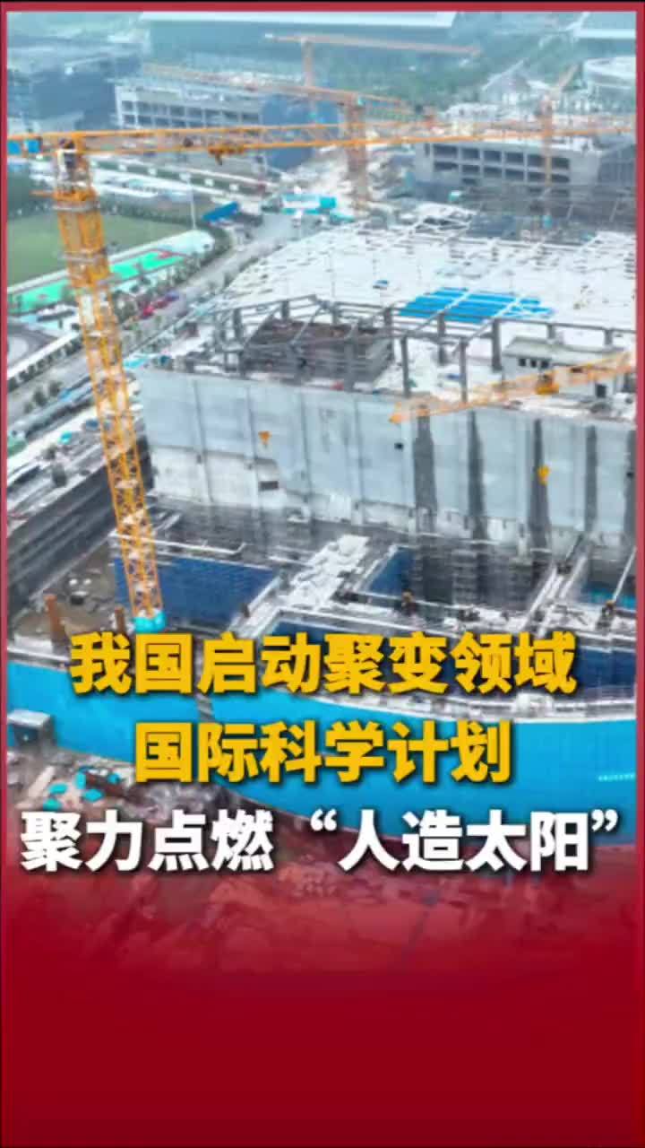 我国启动聚变领域国际科学计划，聚力点燃“人造太阳”