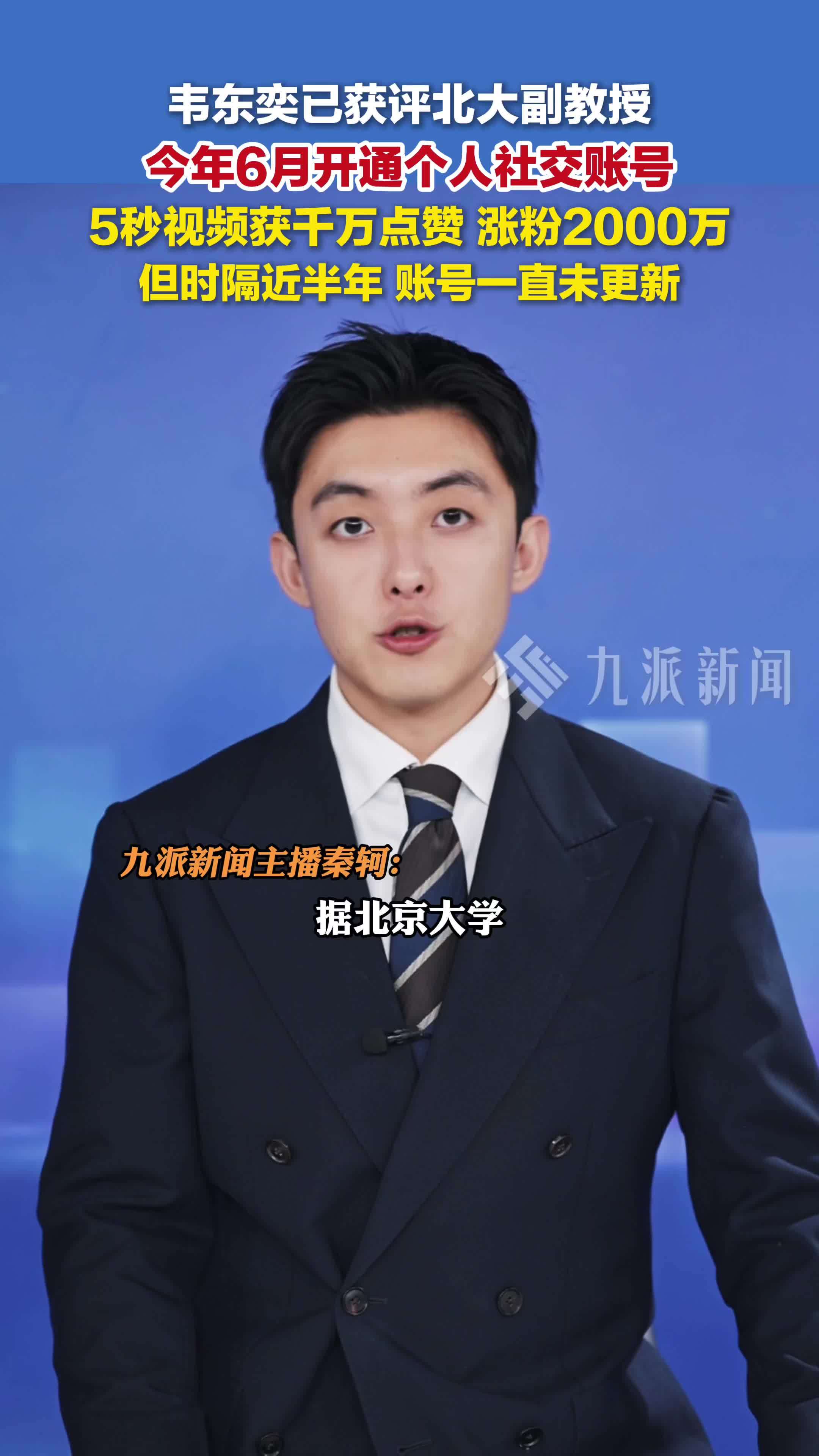 韦东奕已获评北大副教授，今年6月开通个人社交账号，5秒视频获千万点赞，涨粉2000万