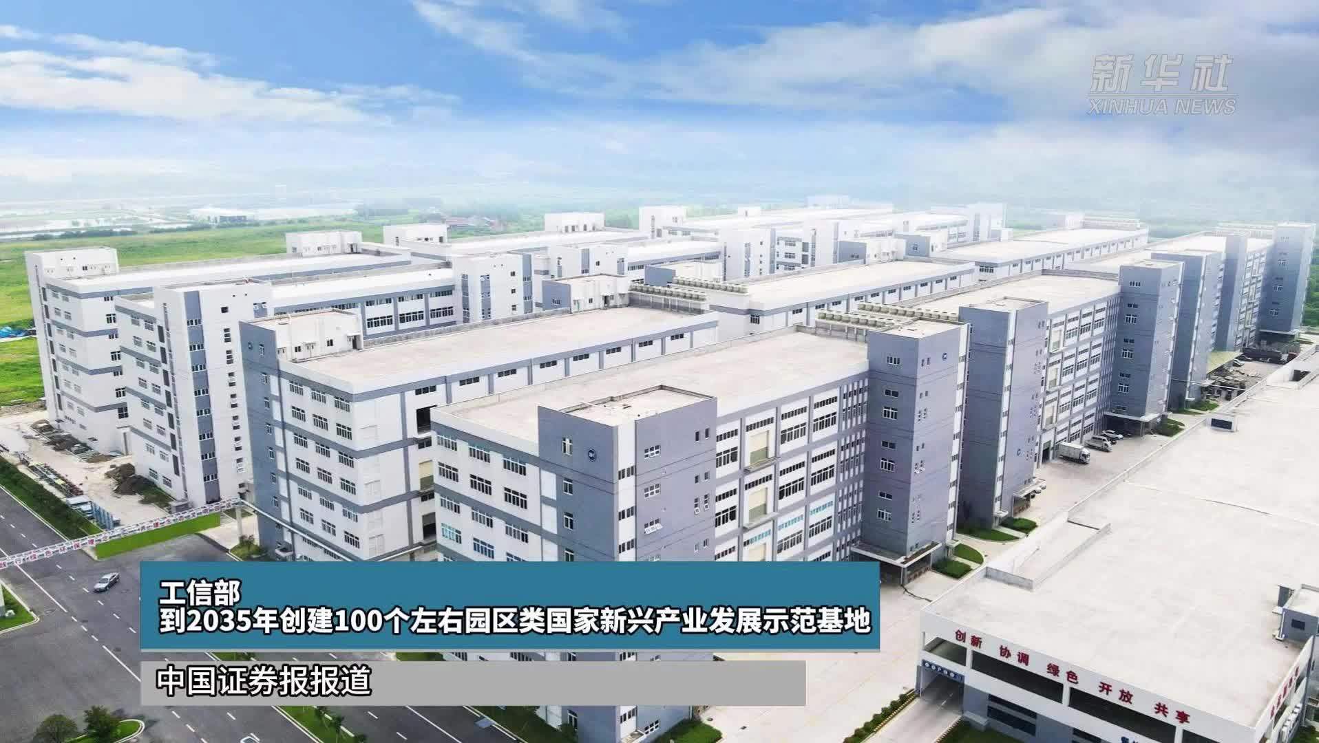 工信部：到2035年创建100个左右园区类国家新兴产业发展示范基地
