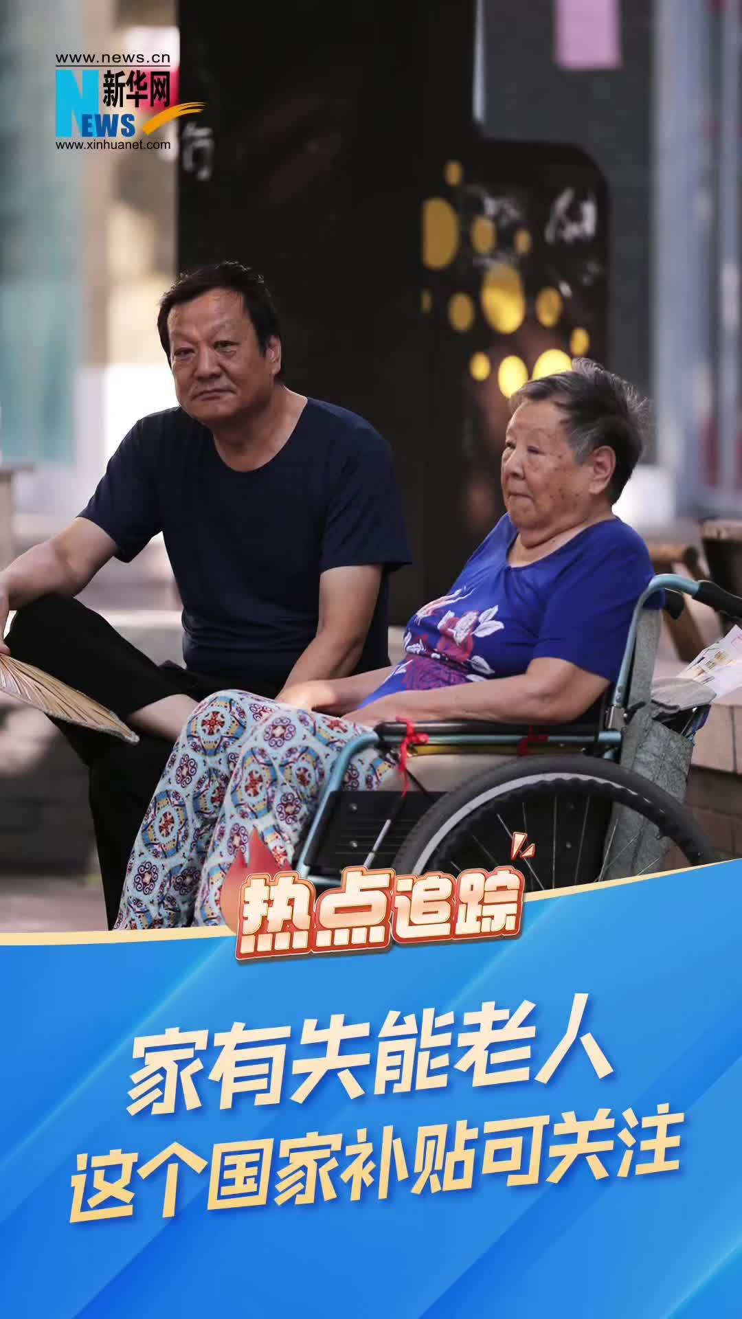 热点追踪｜家有失能老人，这个国家补贴可关注