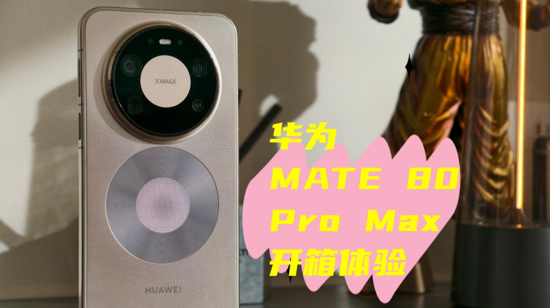 科氪 | 华为Mate 80 Pro Max开箱体验