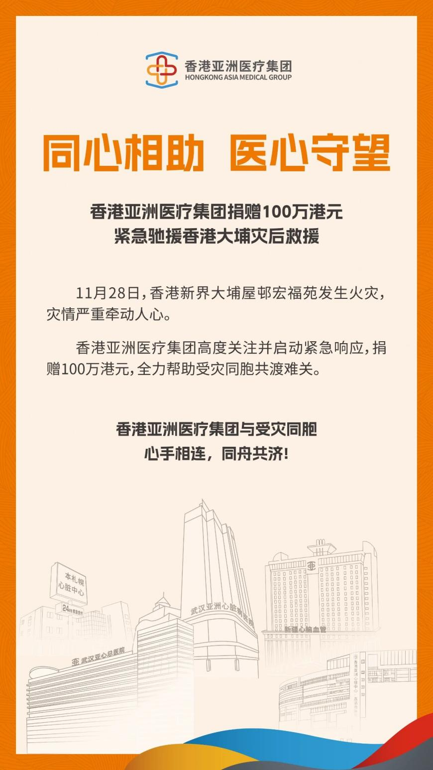 同心援港渡难关！香港亚洲医疗集团捐款100万港元支援香港大埔火灾救援