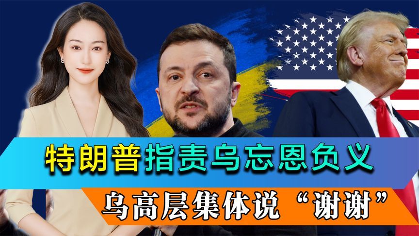 美欧乌会晤之际，特朗普称乌克兰忘恩负义，乌高层集体说“谢谢”