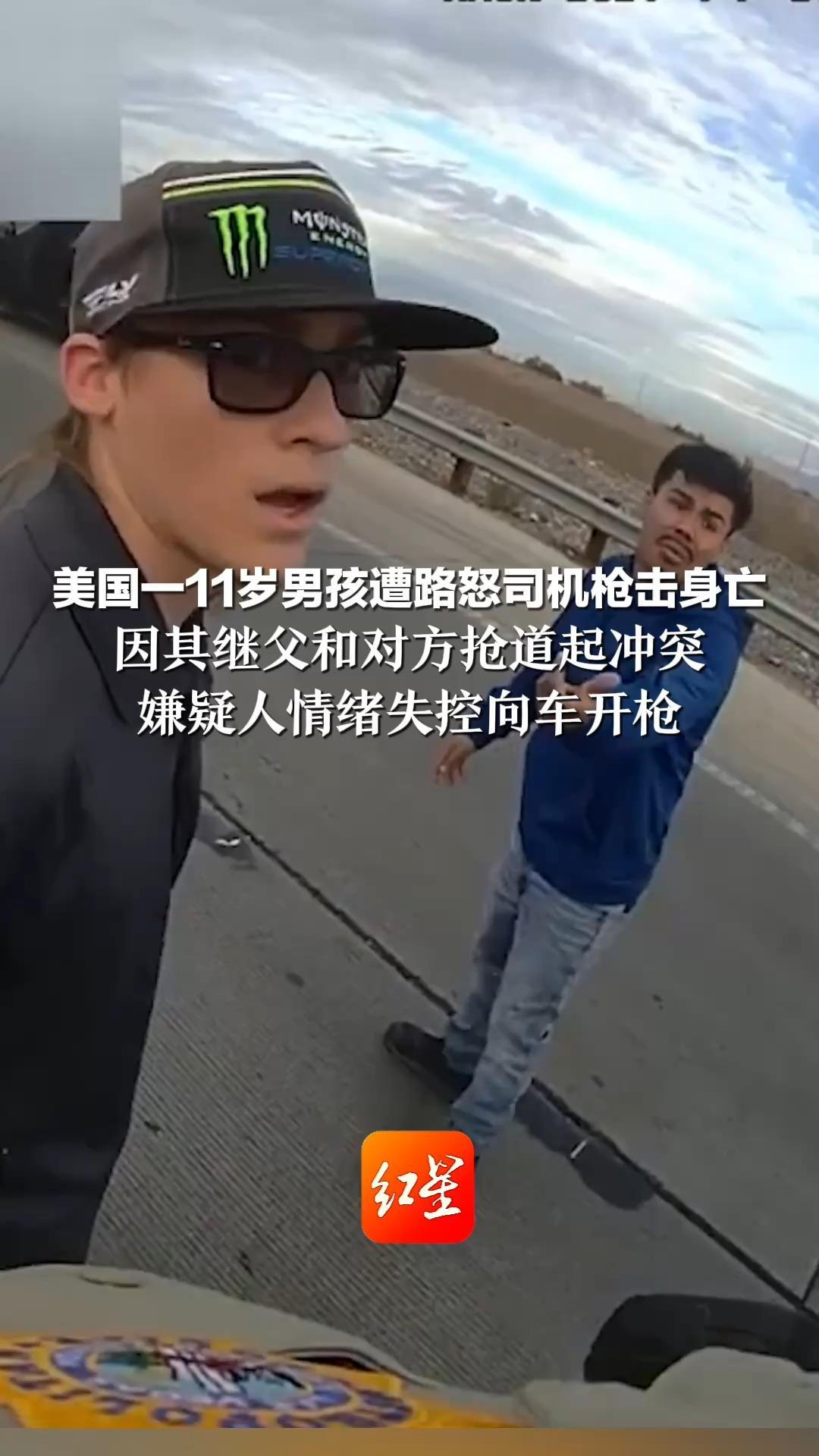美国一11岁男孩遭路怒司机枪击身亡 因其继父和对方抢道起冲突 嫌疑人情绪失控向车开枪 被捕时冷静认罪：我的错，不知道有孩子