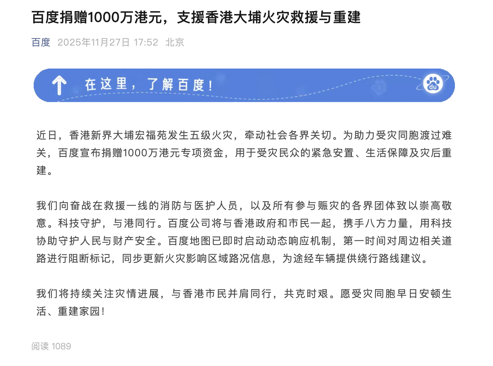 百度捐赠1000万港元，支援香港大埔火灾救援与重建
