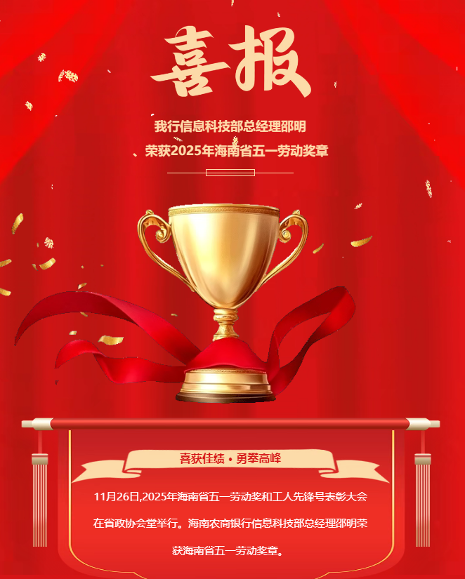 喜报！海南农商银行信息科技部总经理邵明荣获2025年海南省五一劳动奖章