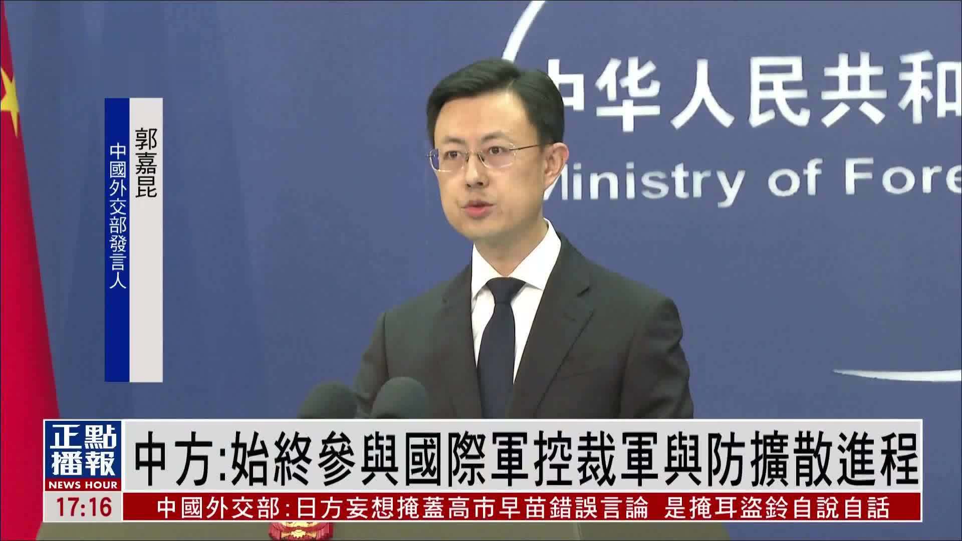 中国外交部：始终参与国际军控裁军与防扩散进程