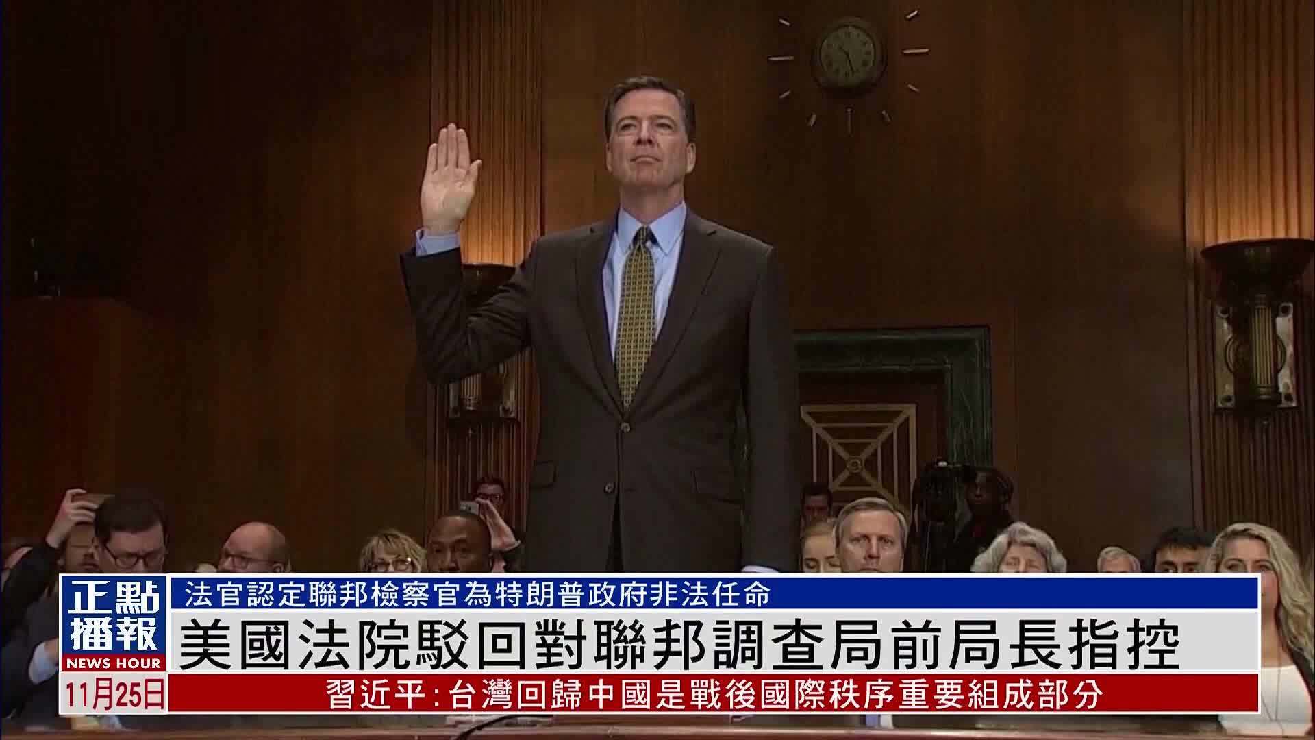 美国法院驳回对联邦调查局前局长指控