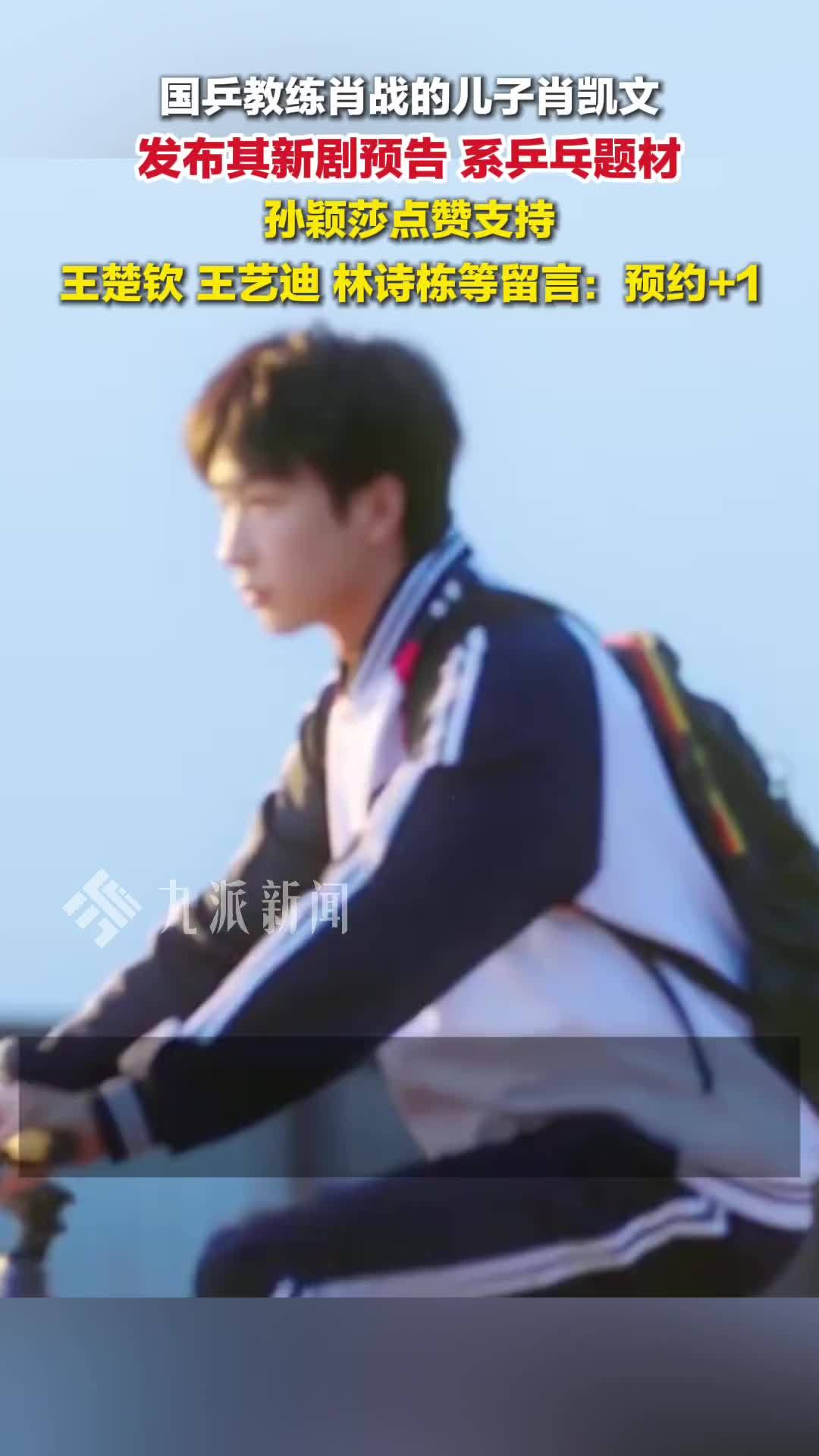 国乒集体给肖凯文新剧打call：孙颖莎点赞，王楚钦、林诗栋、蒯曼等留言支持