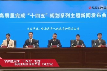 哈尔滨市人民政府新闻办公室召开“高质量完成‘十四五’规划”系列主题新闻发布会第五场