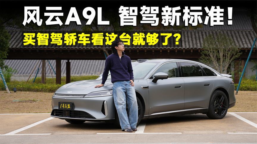测试官丨风云A9L，用猎鹰700重新诠释豪华旗舰智驾