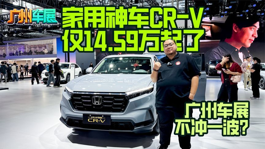 家用神车CR-V仅14.59万起了，广州车展不冲一波？