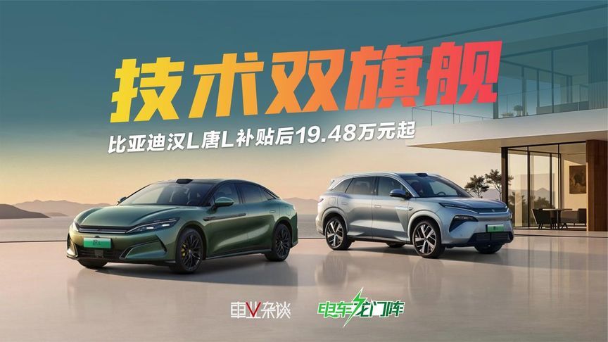 比亚迪汉L唐L补贴后19.48万元起，配千伏架构，技术双旗舰