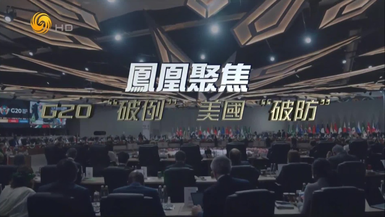 G20“破例”，美国“破防”