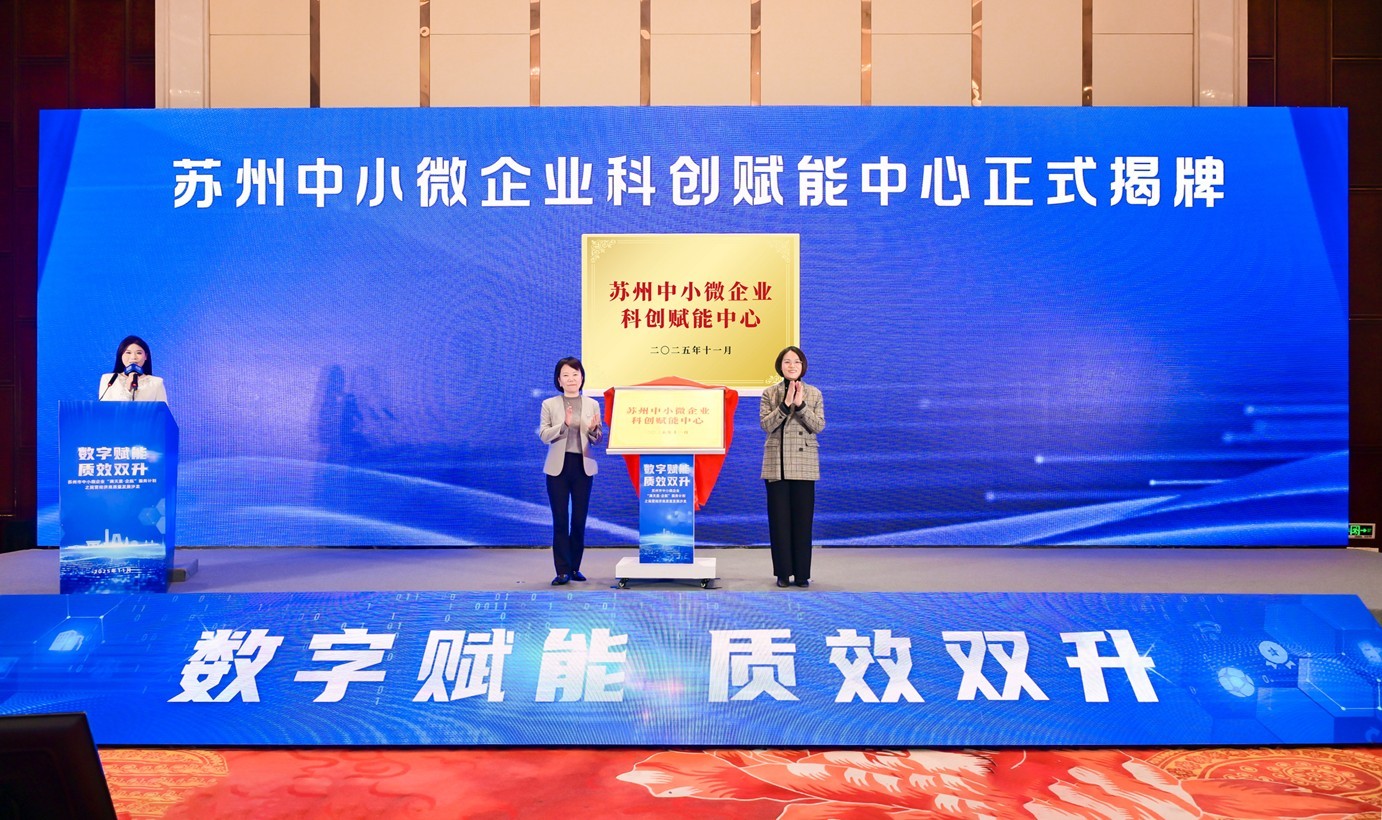 数字赋能 质效双升：苏州市中小微企业民营经济高质量发展沙龙举行