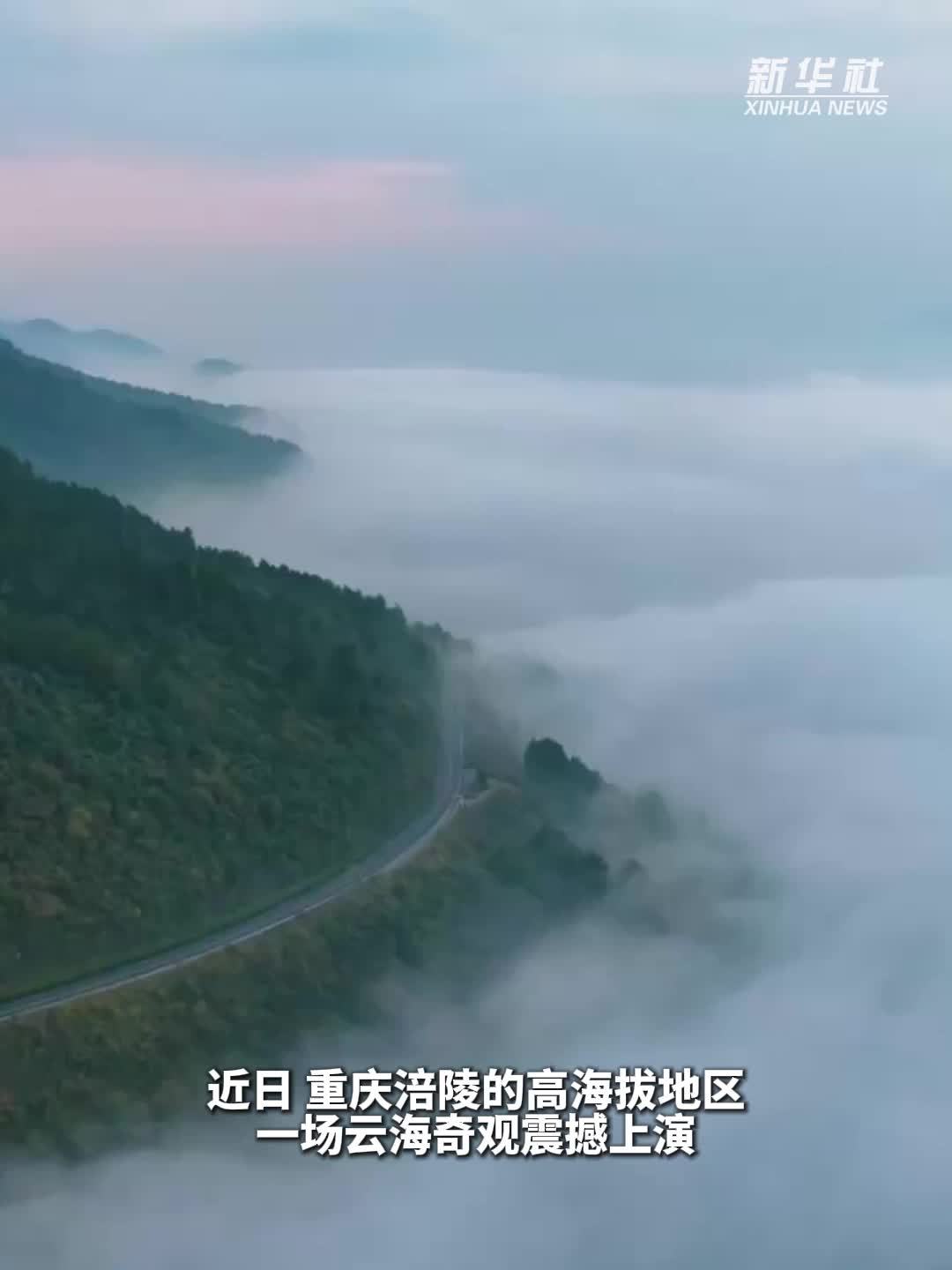 秀我中国｜重庆涪陵：云海作画，中式美学具象化了