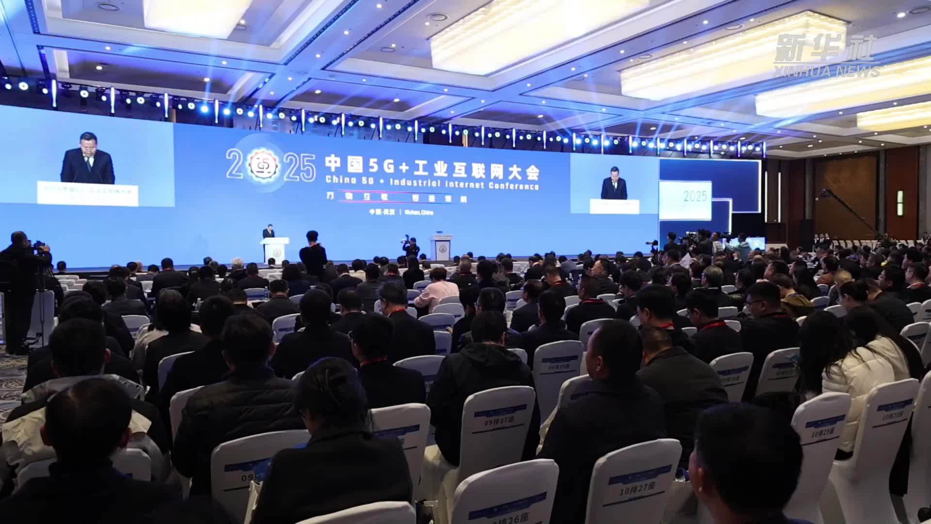 2025中国5G+工业互联网大会在湖北武汉举办