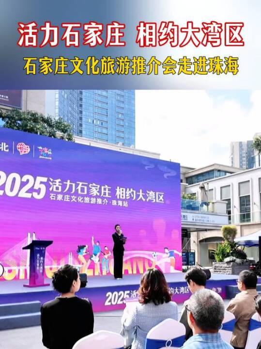 活力石家庄 相约大湾区丨石家庄文化旅游推介会走进珠海