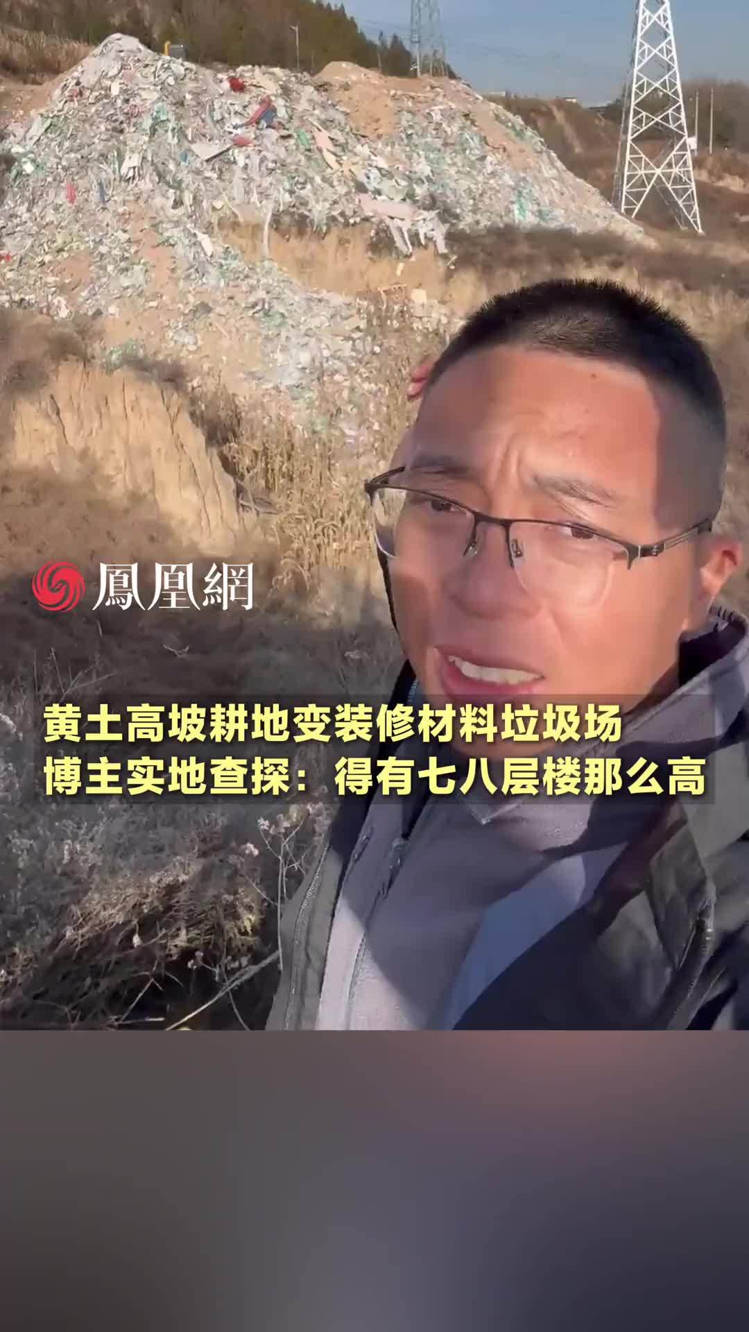 黄土高坡的耕地变成了装修材料的垃圾场，博主实地查探：得有七八层楼那么高 （来源：@渔猎齐哥 ） #山西  #吕梁  #污染  #环境  #社会