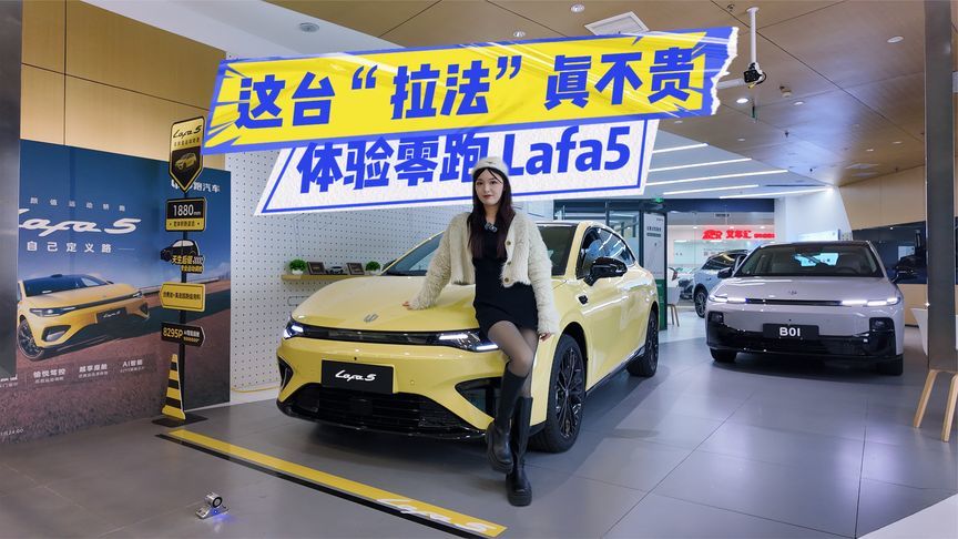 限时价9.28万元起！零跑Lafa5上市，值不值得冲？