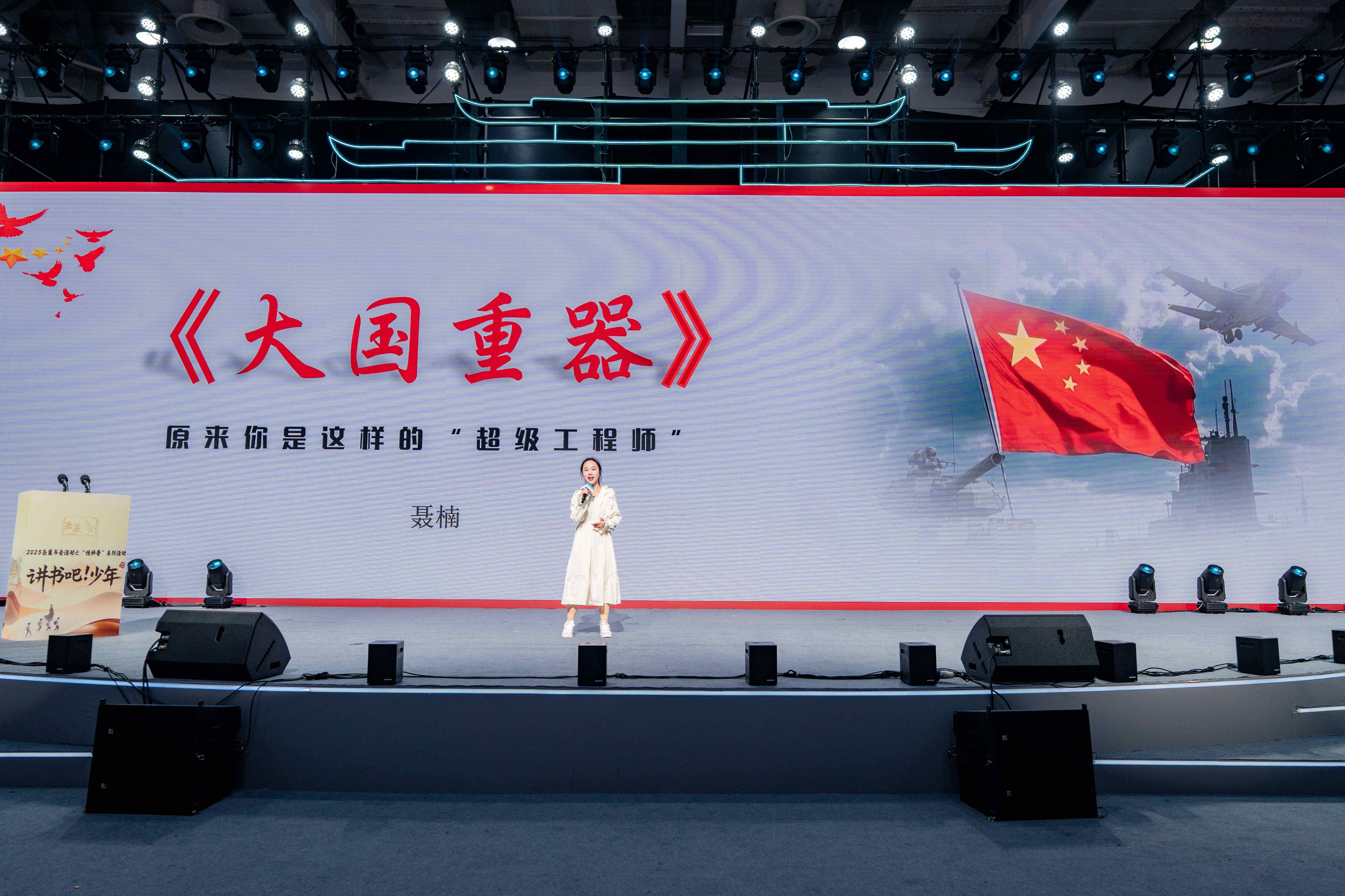 2025岳麓书会“悦科普”暨“讲书吧!少年”阅读行动颁奖典礼圆满落幕