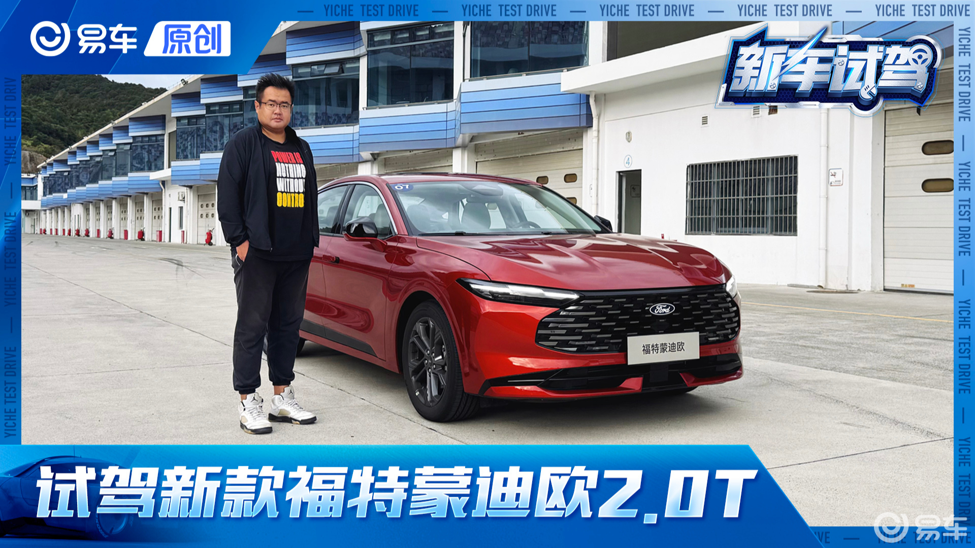 同级最强2.0T？ 试驾新款福特蒙迪欧