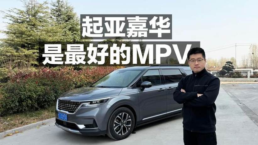 起亚嘉华，依然是最好的MPV