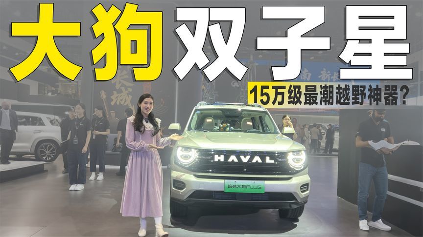 15万级家用&越野，哈弗大狗双子星亮相广州车展，够硬核才够格？
