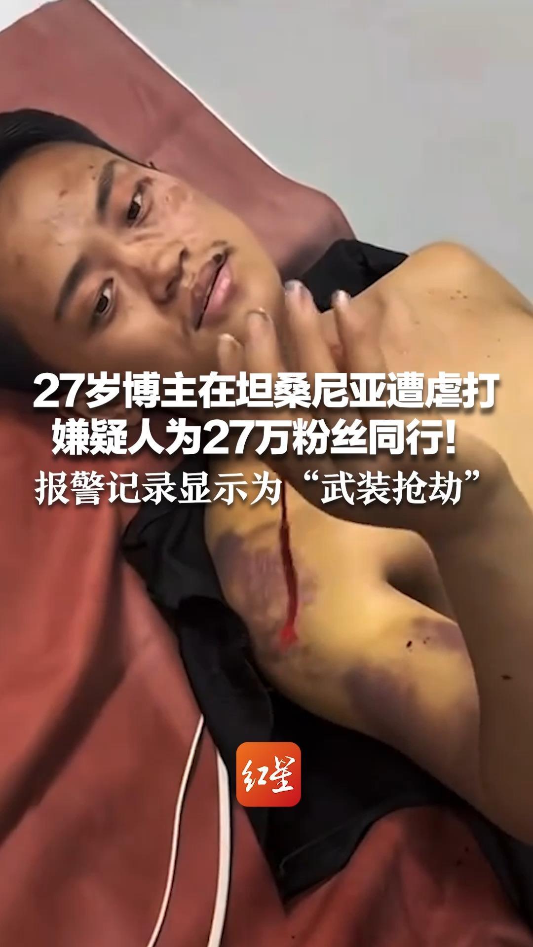 27岁博主在坦桑尼亚遭虐打 嫌疑人为27万粉丝同行！“邀请拍原始部落后遭绑，还威胁诈骗同胞” 报警记录显示为“武装抢劫”