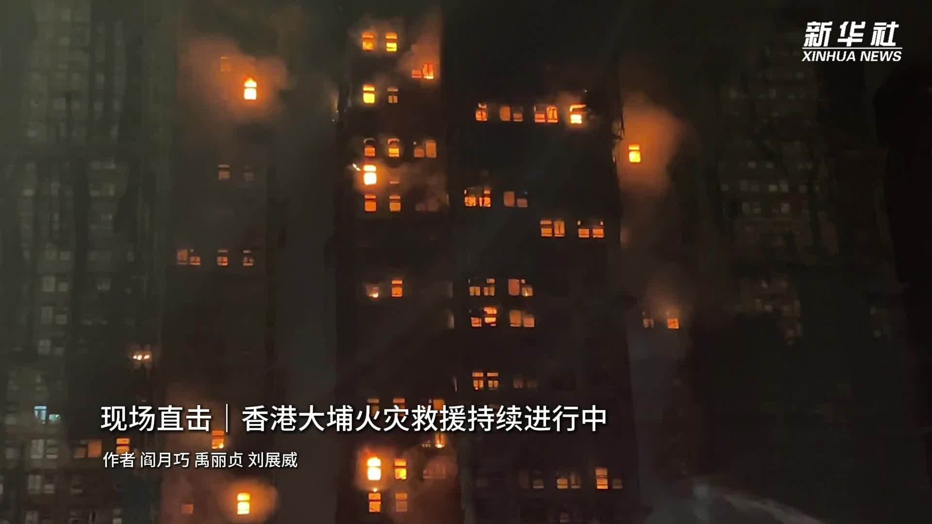 现场直击｜香港大埔火灾救援持续进行中