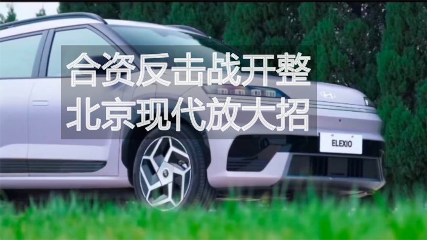 合资反击战开整 北京现代放大招｜汽势视频
