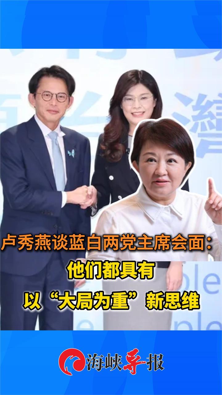 卢秀燕谈蓝白两党主席会面：他们都具有“大局为重”的新思维