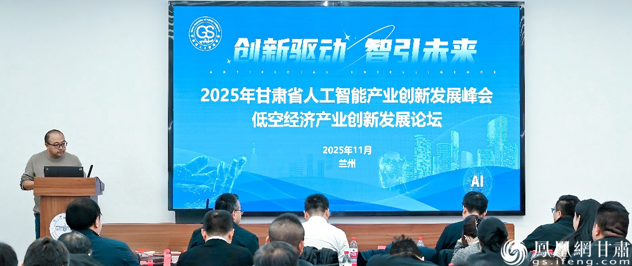 2025年甘肃省人工智能产业创新发展峰会低空经济产业创新发展论坛举办