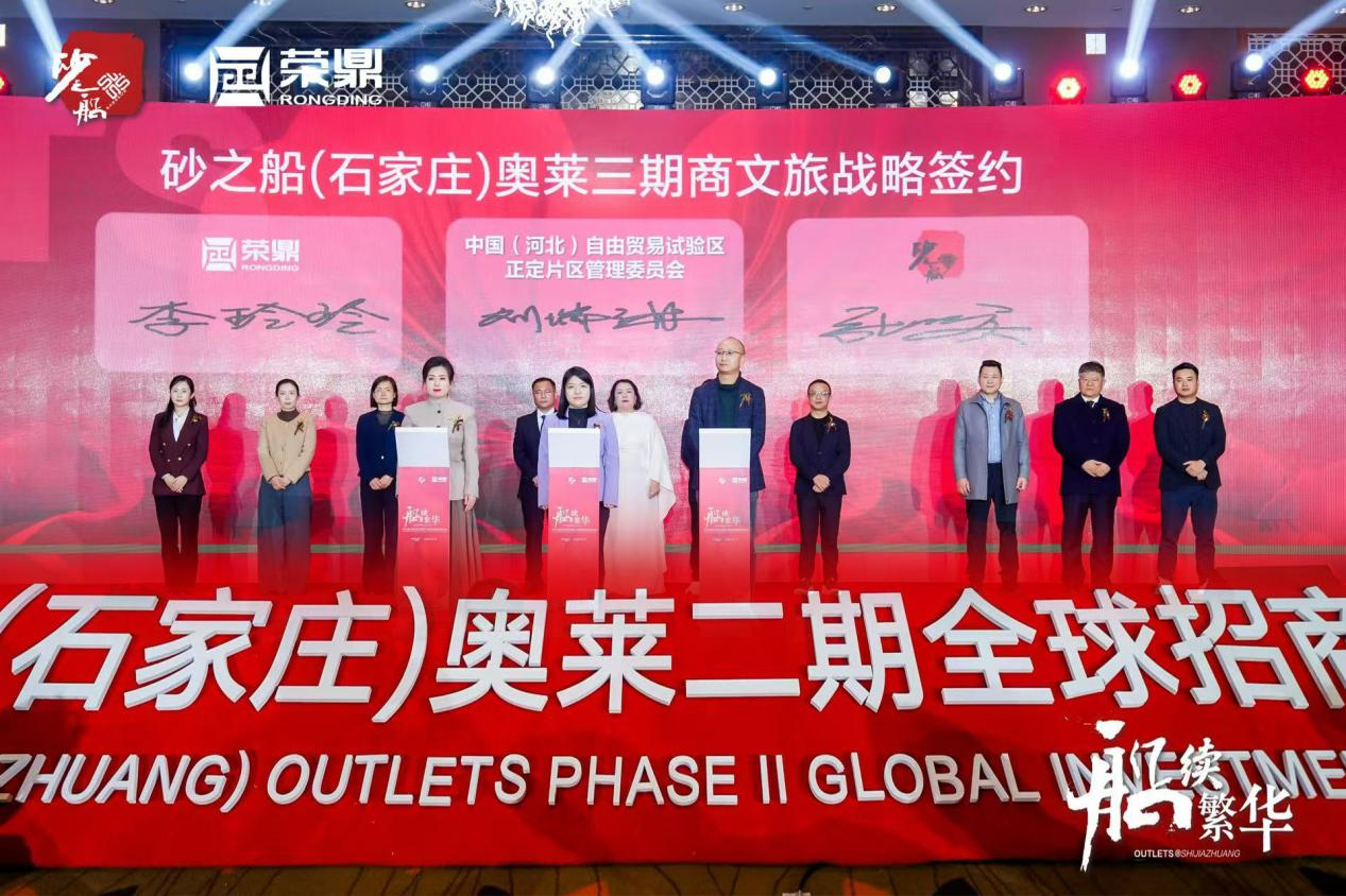 （插图：砂之船（石家庄）奥莱三期商文旅战略签约仪式）
